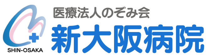 医療法人のぞみ会 新大阪病院